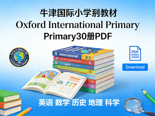 牛津国际小学系列教材oxford International Primary30册pdf